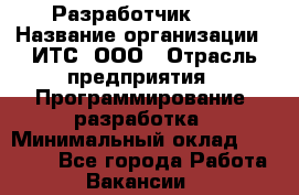 Разработчик SAP › Название организации ­ ИТС, ООО › Отрасль предприятия ­ Программирование, разработка › Минимальный оклад ­ 40 000 - Все города Работа » Вакансии   